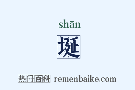 埏是什么意思的图片